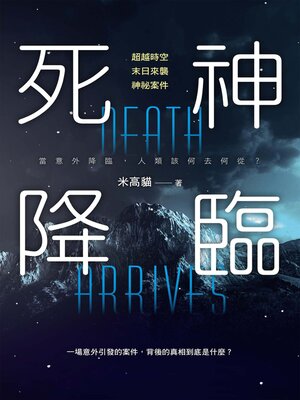 cover image of 死神降臨